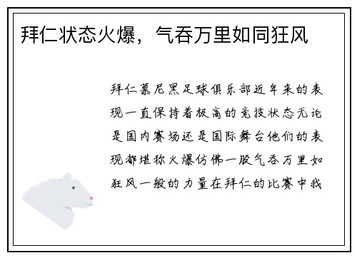 拜仁状态火爆，气吞万里如同狂风