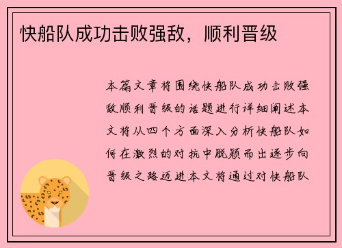 快船队成功击败强敌，顺利晋级