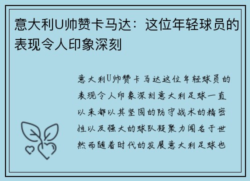 意大利U帅赞卡马达：这位年轻球员的表现令人印象深刻
