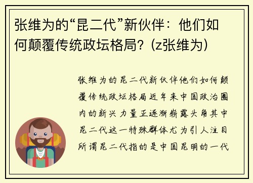 张维为的“昆二代”新伙伴：他们如何颠覆传统政坛格局？(z张维为)