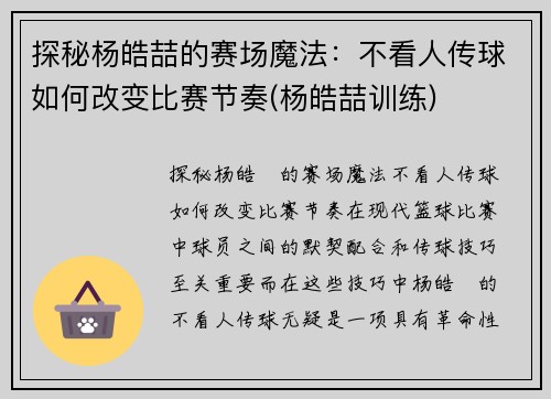 探秘杨皓喆的赛场魔法：不看人传球如何改变比赛节奏(杨皓喆训练)