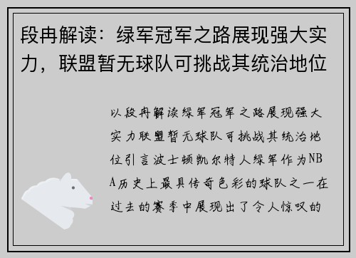 段冉解读：绿军冠军之路展现强大实力，联盟暂无球队可挑战其统治地位