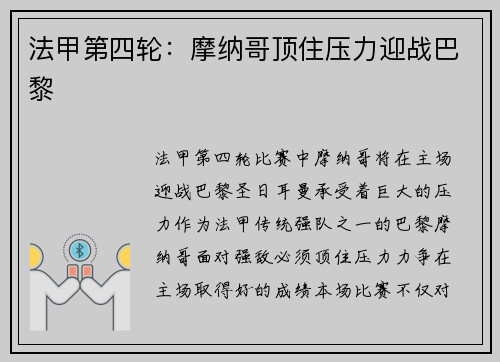 法甲第四轮：摩纳哥顶住压力迎战巴黎