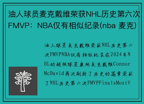 油人球员麦克戴维荣获NHL历史第六次FMVP：NBA仅有相似纪录(nba 麦克)