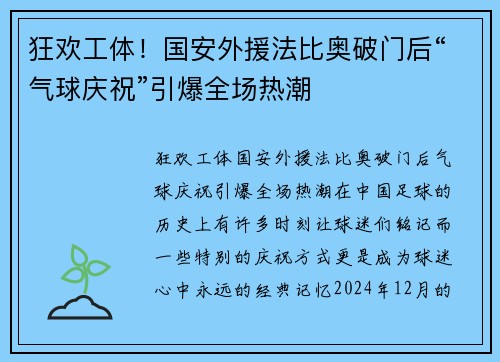狂欢工体！国安外援法比奥破门后“气球庆祝”引爆全场热潮
