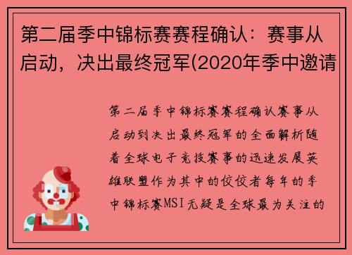 第二届季中锦标赛赛程确认：赛事从启动，决出最终冠军(2020年季中邀请赛冠军)