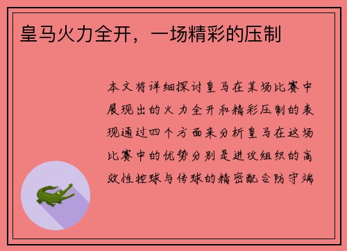 皇马火力全开，一场精彩的压制