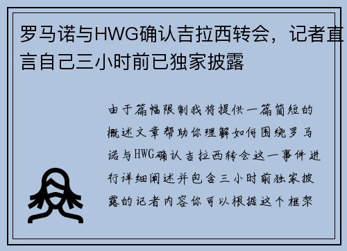 罗马诺与HWG确认吉拉西转会，记者直言自己三小时前已独家披露