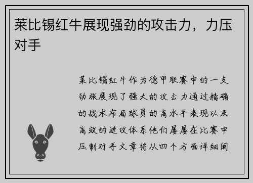 莱比锡红牛展现强劲的攻击力，力压对手
