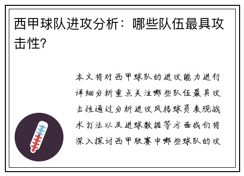 西甲球队进攻分析：哪些队伍最具攻击性？