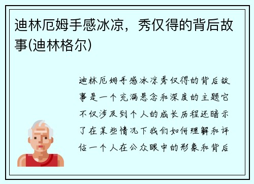 迪林厄姆手感冰凉，秀仅得的背后故事(迪林格尔)