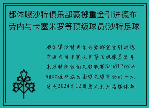 都体曝沙特俱乐部豪掷重金引进德布劳内与卡塞米罗等顶级球员(沙特足球名宿)