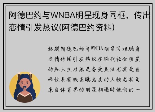 阿德巴约与WNBA明星现身同框，传出恋情引发热议(阿德巴约资料)