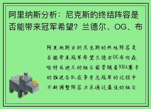阿里纳斯分析：尼克斯的终结阵容是否能带来冠军希望？兰德尔、OG、布伦森、哈特或迪文的组合前景