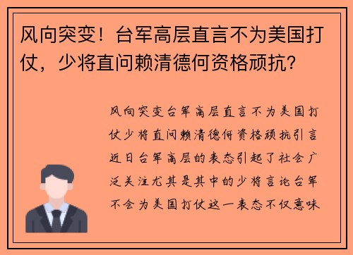 风向突变！台军高层直言不为美国打仗，少将直问赖清德何资格顽抗？