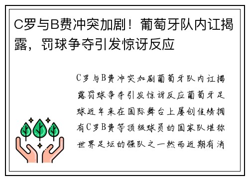 C罗与B费冲突加剧！葡萄牙队内讧揭露，罚球争夺引发惊讶反应