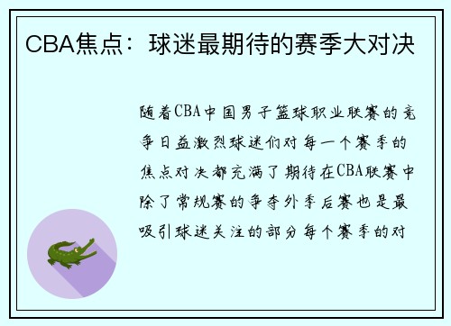 CBA焦点：球迷最期待的赛季大对决