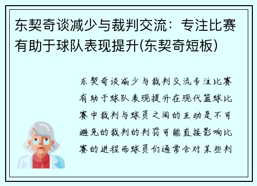 东契奇谈减少与裁判交流：专注比赛有助于球队表现提升(东契奇短板)