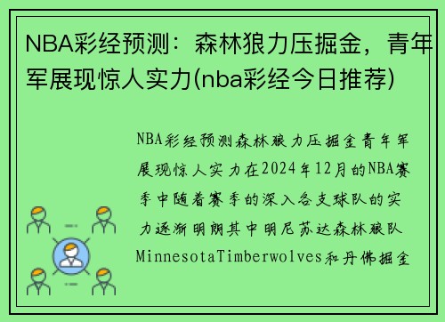NBA彩经预测：森林狼力压掘金，青年军展现惊人实力(nba彩经今日推荐)