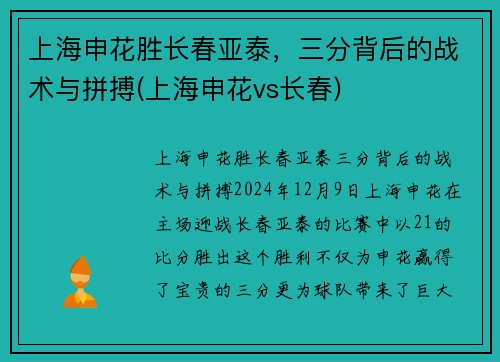 上海申花胜长春亚泰，三分背后的战术与拼搏(上海申花vs长春)