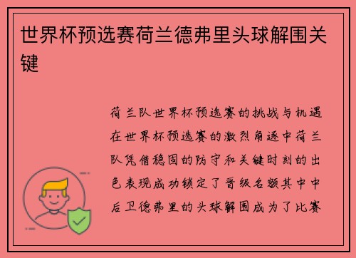 世界杯预选赛荷兰德弗里头球解围关键