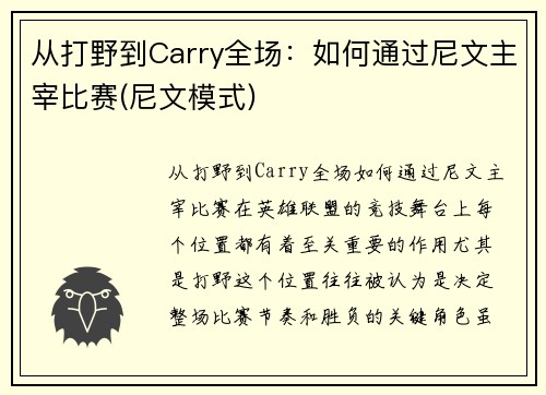 从打野到Carry全场：如何通过尼文主宰比赛(尼文模式)