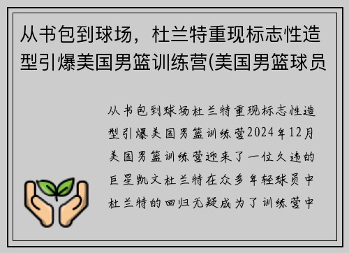 从书包到球场，杜兰特重现标志性造型引爆美国男篮训练营(美国男篮球员杜兰特)