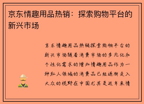 京东情趣用品热销：探索购物平台的新兴市场