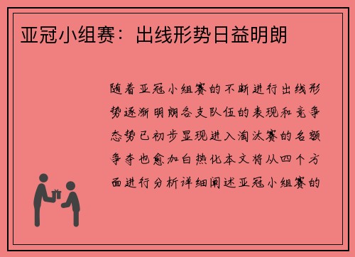 亚冠小组赛：出线形势日益明朗