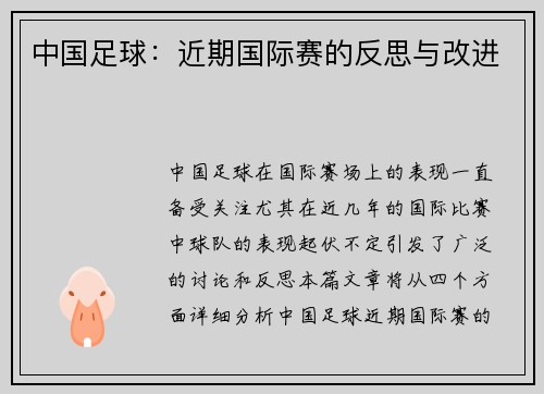 中国足球：近期国际赛的反思与改进
