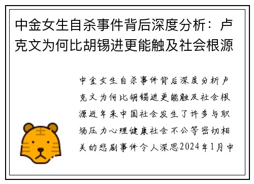 中金女生自杀事件背后深度分析：卢克文为何比胡锡进更能触及社会根源