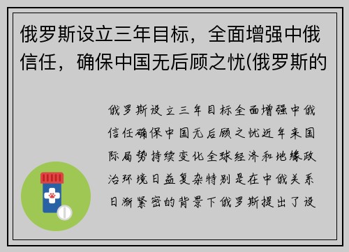 俄罗斯设立三年目标，全面增强中俄信任，确保中国无后顾之忧(俄罗斯的目标)