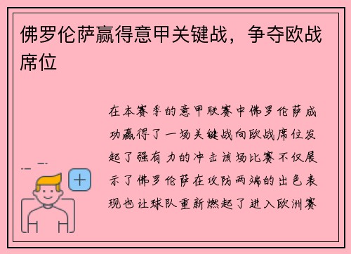 佛罗伦萨赢得意甲关键战，争夺欧战席位