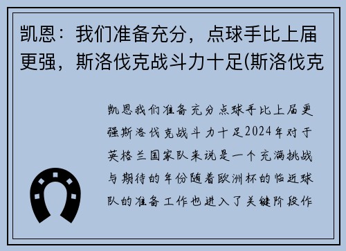 凯恩：我们准备充分，点球手比上届更强，斯洛伐克战斗力十足(斯洛伐克当家球星)