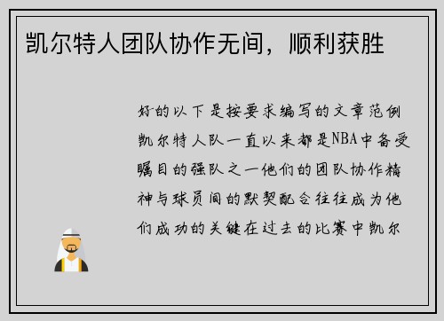 凯尔特人团队协作无间，顺利获胜