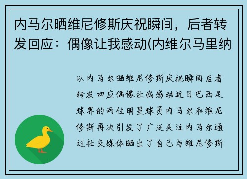 内马尔晒维尼修斯庆祝瞬间，后者转发回应：偶像让我感动(内维尔马里纳)