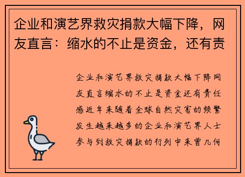 企业和演艺界救灾捐款大幅下降，网友直言：缩水的不止是资金，还有责任感
