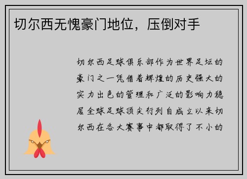 切尔西无愧豪门地位，压倒对手