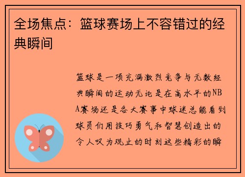 全场焦点：篮球赛场上不容错过的经典瞬间