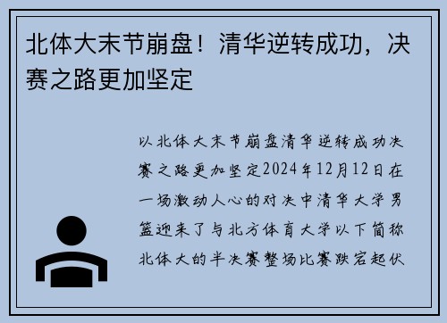 北体大末节崩盘！清华逆转成功，决赛之路更加坚定