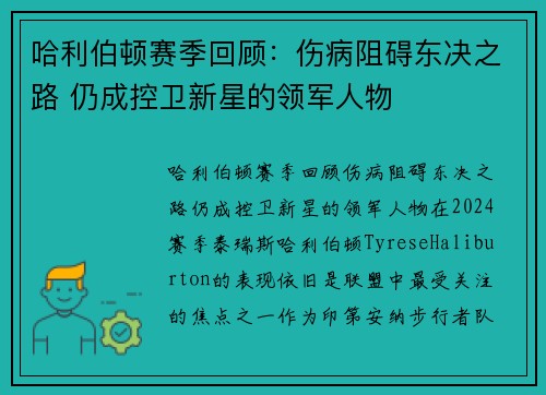 哈利伯顿赛季回顾：伤病阻碍东决之路 仍成控卫新星的领军人物
