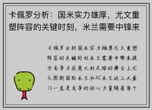 卡佩罗分析：国米实力雄厚，尤文重塑阵容的关键时刻，米兰需要中锋来提升竞争力