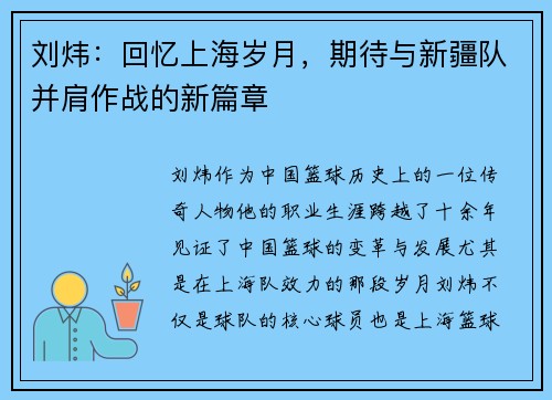 刘炜：回忆上海岁月，期待与新疆队并肩作战的新篇章