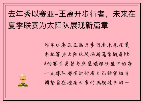 去年秀以赛亚-王离开步行者，未来在夏季联赛为太阳队展现新篇章