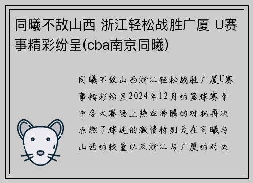 同曦不敌山西 浙江轻松战胜广厦 U赛事精彩纷呈(cba南京同曦)