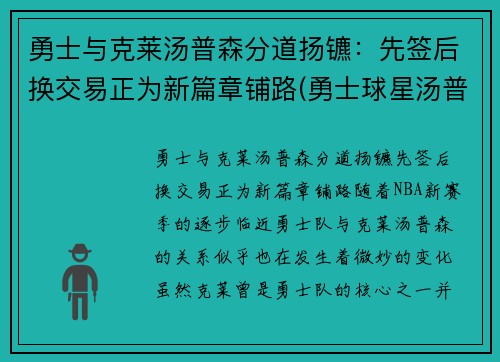 勇士与克莱汤普森分道扬镳：先签后换交易正为新篇章铺路(勇士球星汤普森)