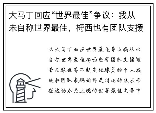 大马丁回应“世界最佳”争议：我从未自称世界最佳，梅西也有团队支援