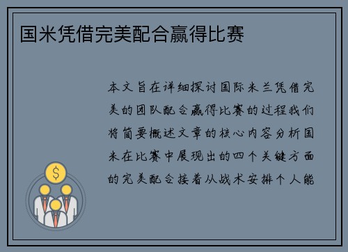 国米凭借完美配合赢得比赛