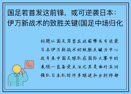 国足若首发这前锋，或可逆袭日本：伊万新战术的致胜关键(国足中场归化伊沃)