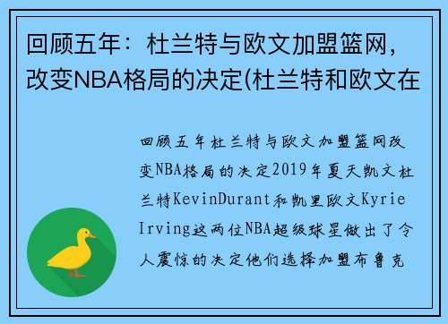 回顾五年：杜兰特与欧文加盟篮网，改变NBA格局的决定(杜兰特和欧文在哪个队)